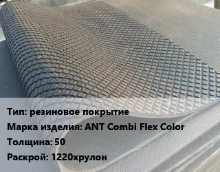 Резиновое покрытие резиновое покрытие ANT Сombi Flex Color 50 1220хрулон